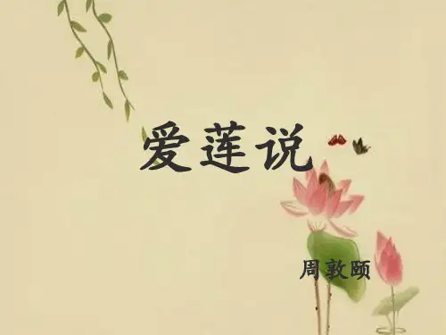 部编优质课一等奖初中语文七年级下册《爱莲说》