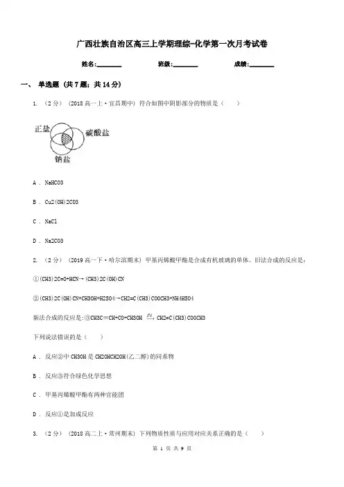 广西壮族自治区高三上学期理综-化学第一次月考试卷