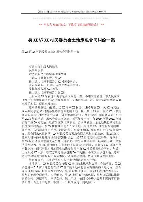 【精品文档】吴XX诉XX村民委员会土地承包合同纠纷一案-范文word版 (2页)