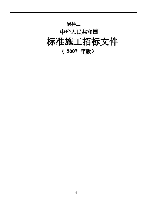 《标准施工招标文件》(2007年版)
