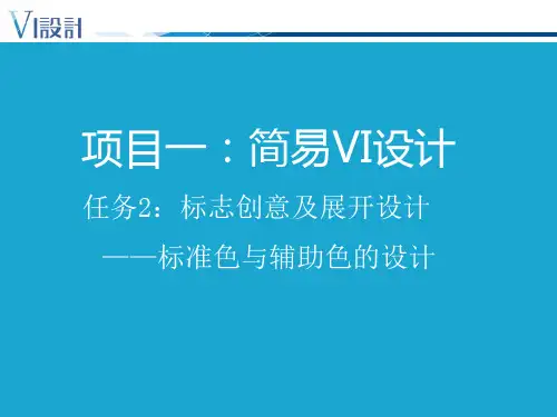 2.4标准色与辅助色彩的设计