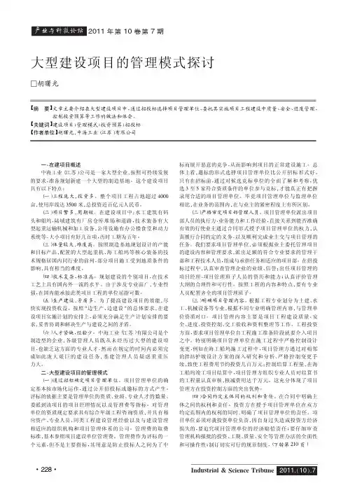 大型建设项目的管理模式