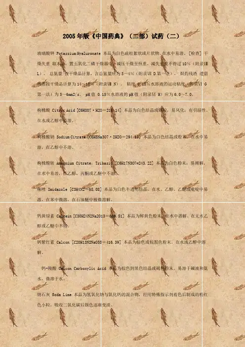 2005年版《中国药典》(二部)试药(二)