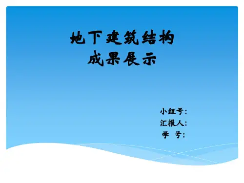 地下建筑结构相关问题