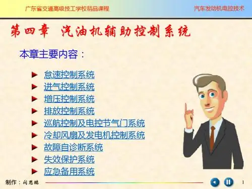【2019年整理】汽车电子与电气设备汽油机辅助控制系统