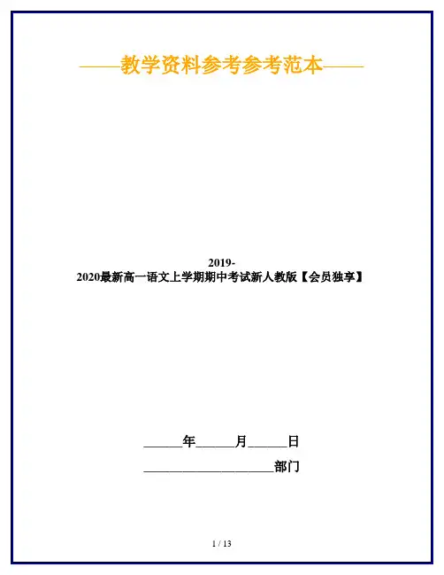 2019-2020最新高一语文上学期期中考试新人教版【会员独享】
