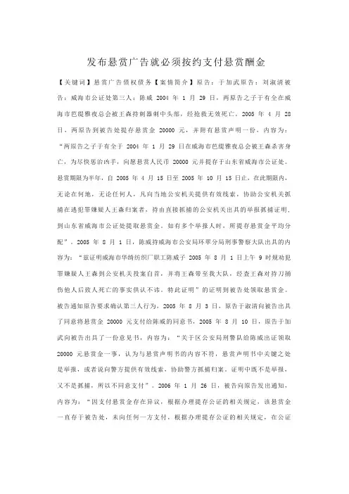 【案例】发布悬赏广告就必须按约支付悬赏酬金