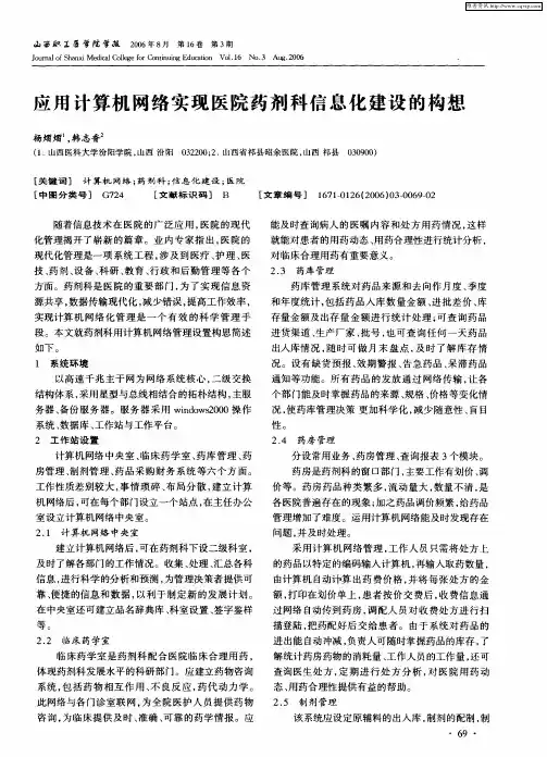 应用计算机网络实现医院药剂科信息化建设的构想