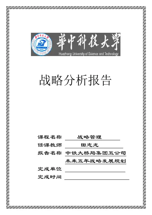 中铁大桥局集团五公司未来五年战略发展规划