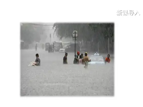 人教版地理八上教学精品课件_第二章 第四节 自然灾害(42张)