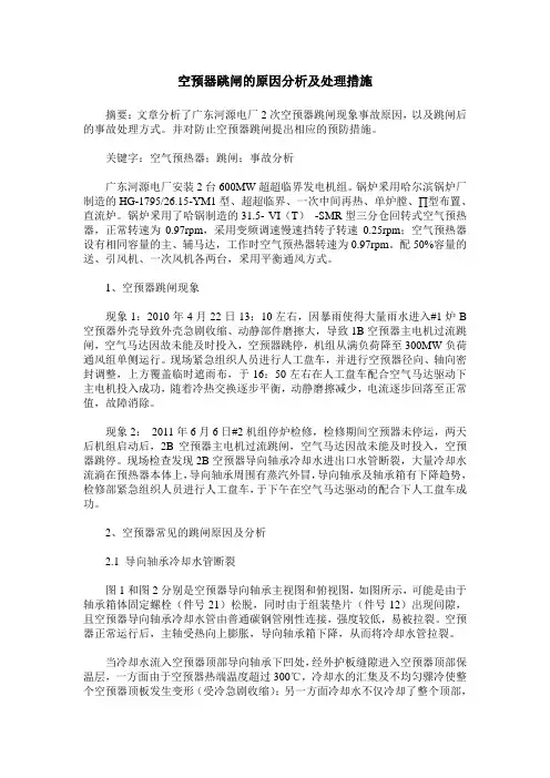 空预器跳闸的原因分析及处理措施