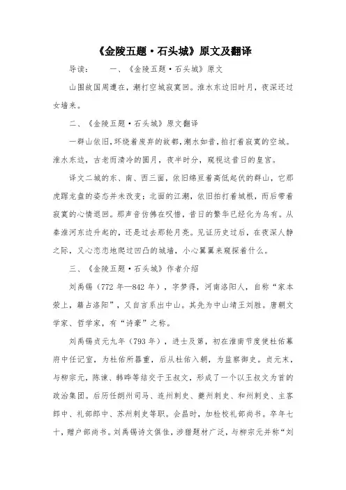 《金陵五题·石头城》原文及翻译
