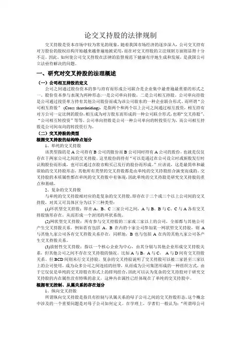 论交叉持股的法律规制.