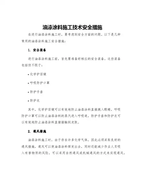 油漆涂料施工技术安全措施