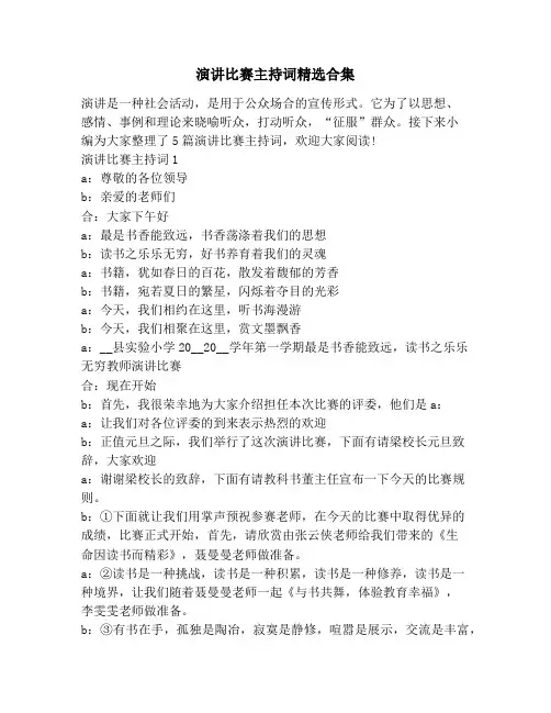 演讲比赛主持词精选合集