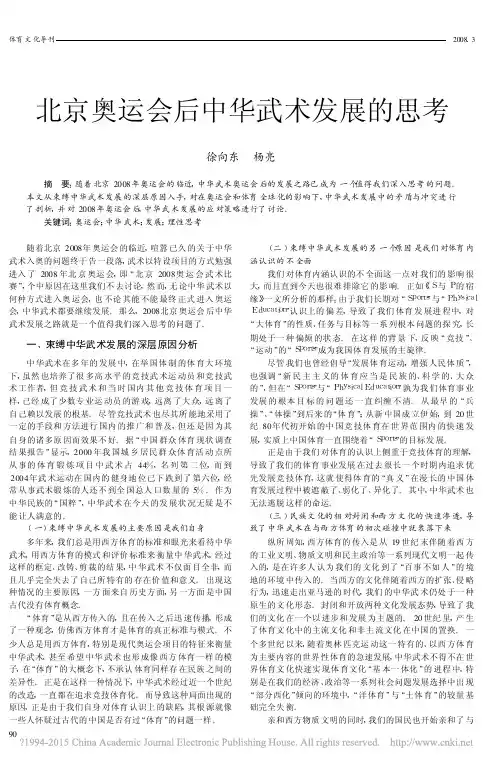 北京奥运会后中华武术发展的思考