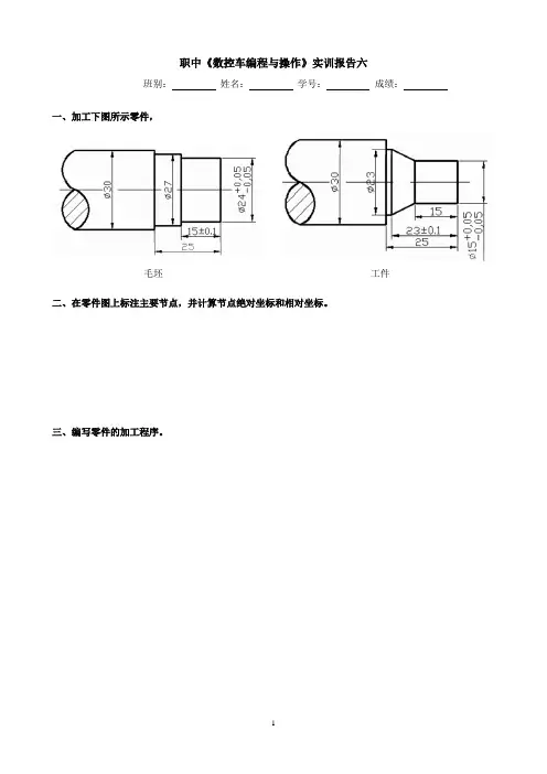 职中《数控车编程与操作》实训报告六