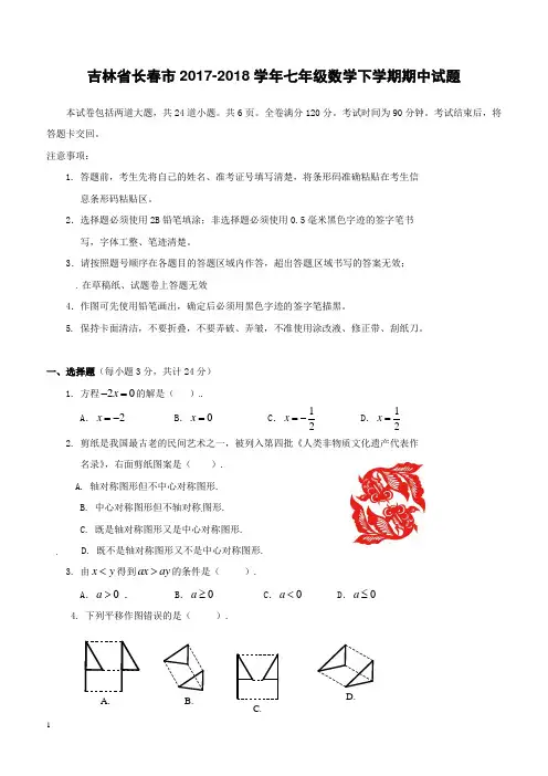 吉林省长春市2017_2018学年七年级数学下学期期中试题附答案