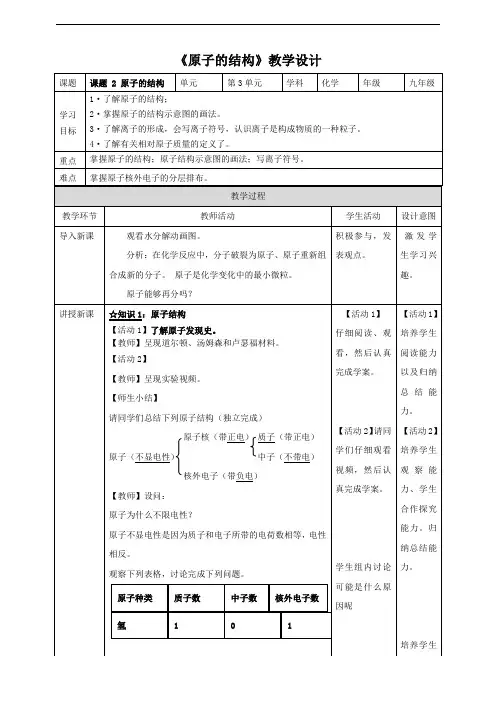 人教版九年级化学3.2《原子的结构》教学设计