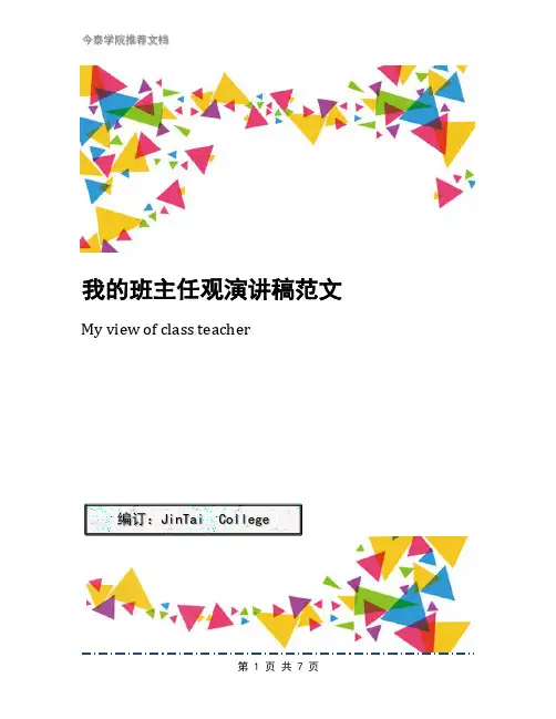 我的班主任观演讲稿范文