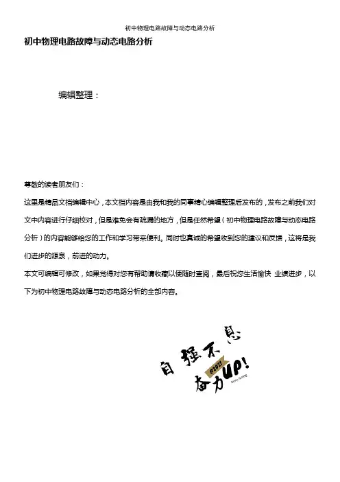 (最新整理)初中物理电路故障与动态电路分析