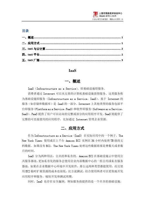 IaaS概述、应用方式、平台、厂商