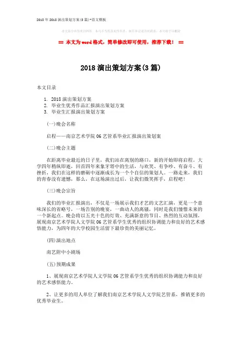 2018年2018演出策划方案(3篇)-范文模板 (18页)