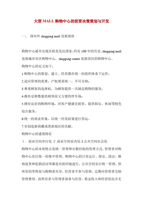 大型购物中心的投资策划与开发