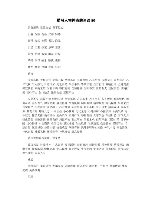 描写人物神态的词语50