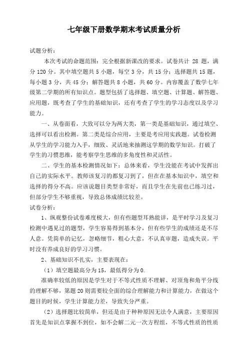 七年级下册数学期末考试试卷分析