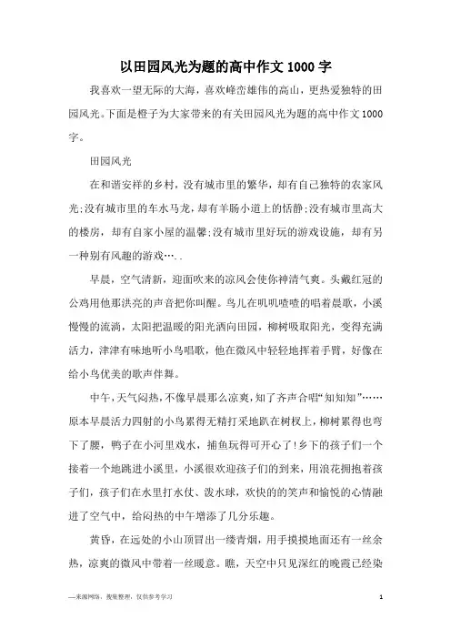 以田园风光为题的高中作文1000字