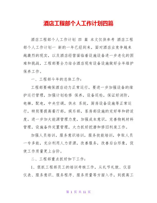 酒店工程部个人工作计划四篇