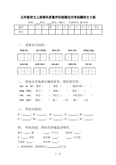 五年级语文上册期末质量评估检测过关考试题语文S版