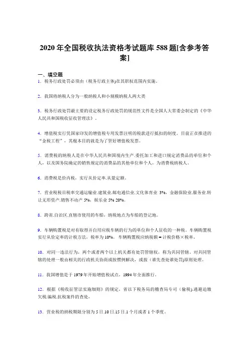 新版精选2020年全国税收执法资格完整题库588题(含答案)