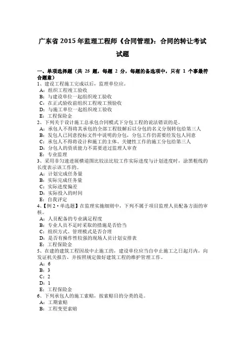 广东省2015年监理工程师《合同管理》：合同的转让考试试题
