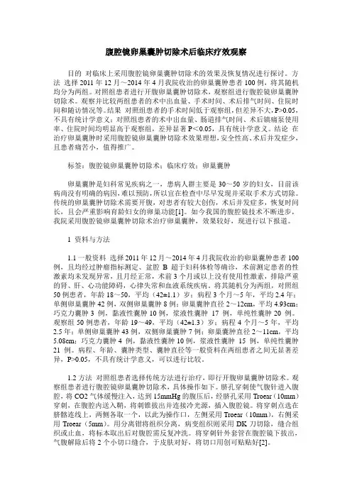 腹腔镜卵巢囊肿切除术后临床疗效观察