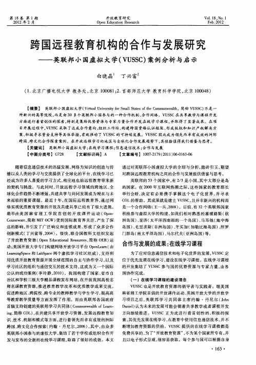跨国远程教育机构的合作与发展研究——英联邦小国虚拟大学(VUSSC)案例分析与启示