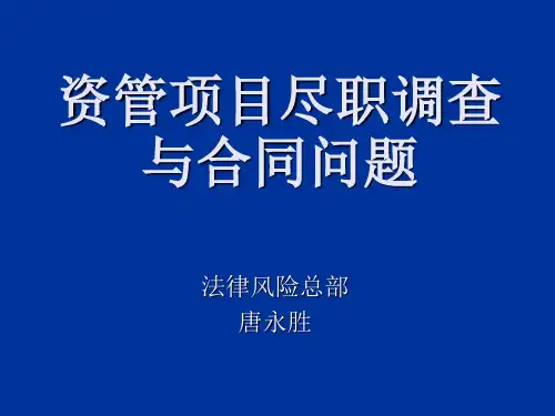 资管项目尽职调查与合同问题(ppt 34页)
