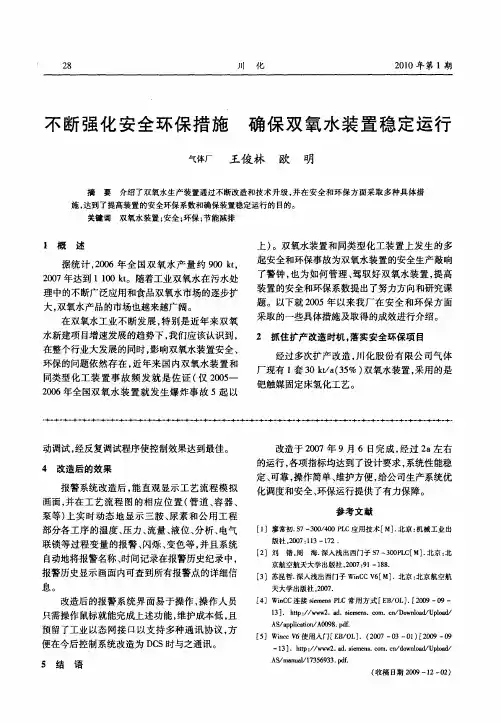 不断强化安全环保措施 确保双氧水装置稳定运行