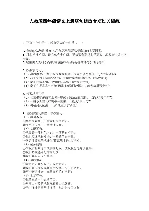人教版四年级语文上册病句修改专项过关训练
