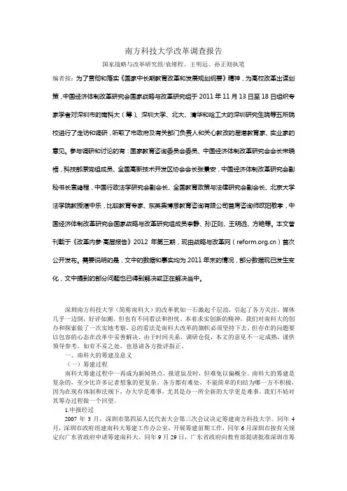 南方科技大学改革调查报告