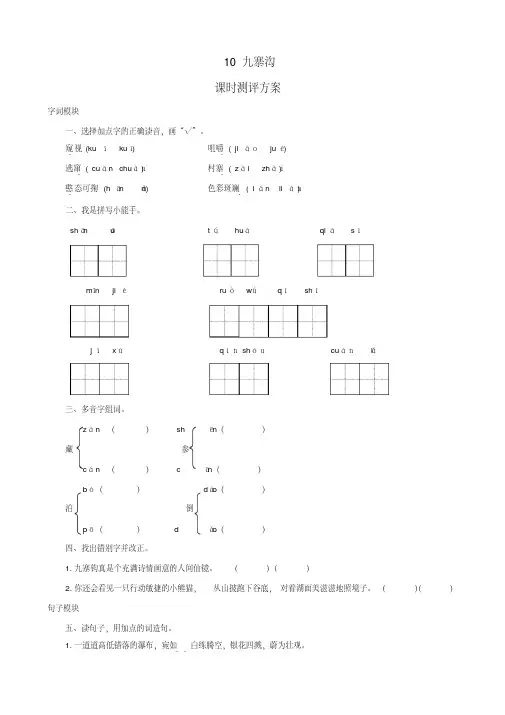 四年级语文上册课时测评10九寨沟苏教版