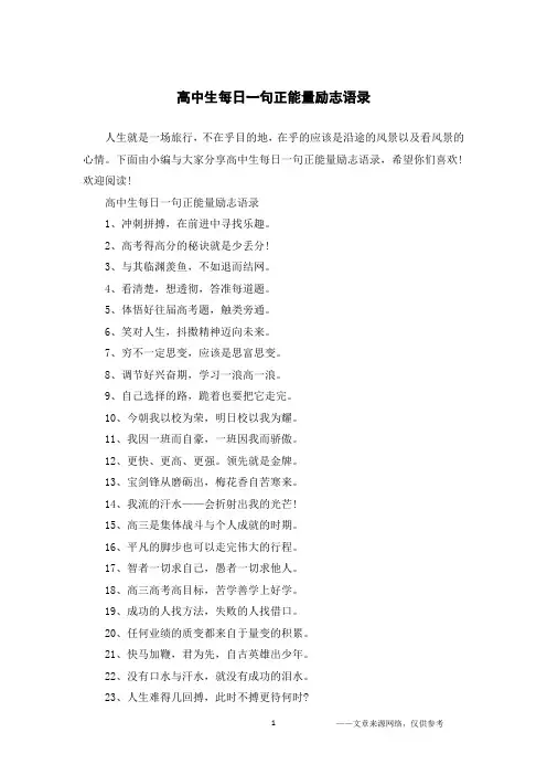 高中生每日一句正能量励志语录