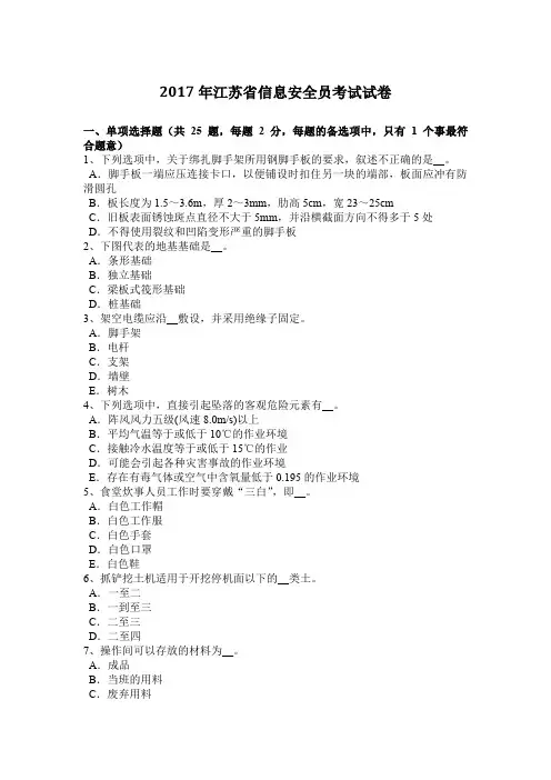 2017年江苏省信息安全员考试试卷