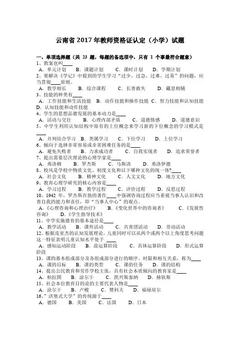 云南省2017年教师资格证认定(小学)试题