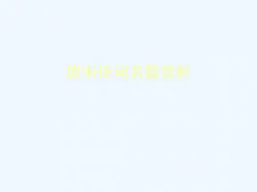 唐宋诗词名篇赏析