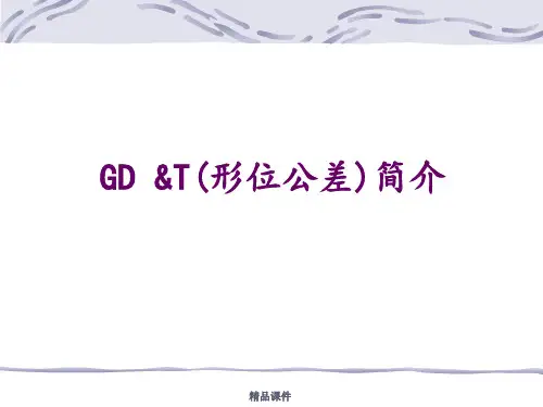 形位公差详解
