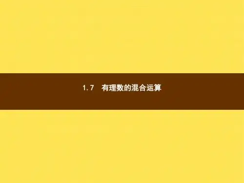 七年级数学上1.7有理数的混合运算(湘教版)精选教学PPT课件