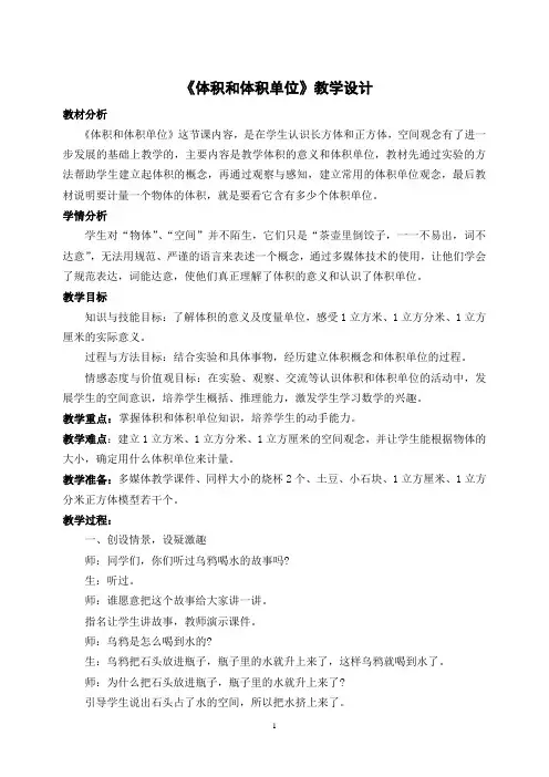 冀教版数学五年级下册《体积和体积单位》教学设计
