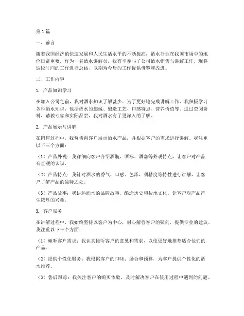 酒水讲解工作总结范文(3篇)